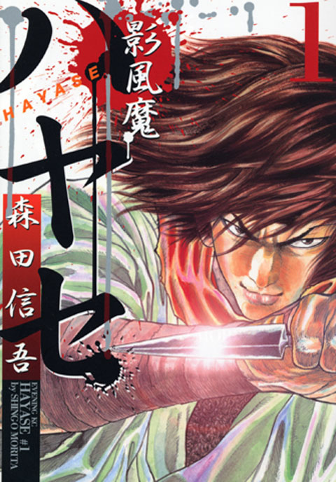 影風魔ハヤセ（１）