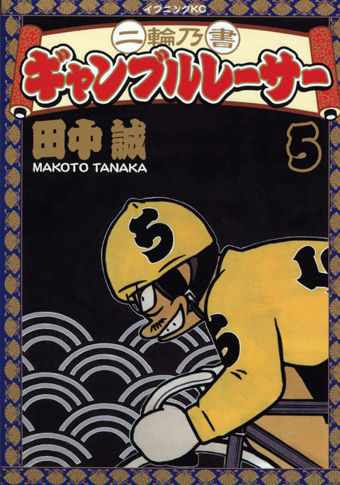 二輪乃書　ギャンブルレーサー（５）