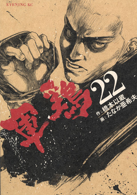 軍鶏（２２）