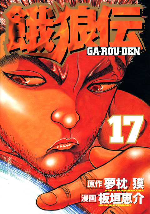 餓狼伝（１７）