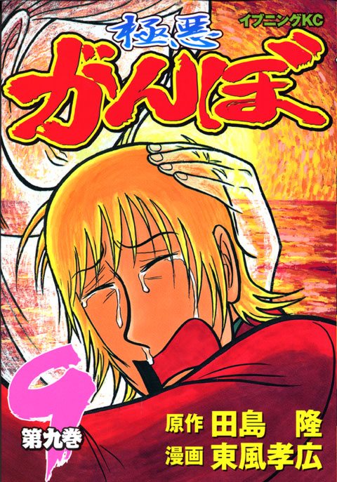 極悪がんぼ（９）