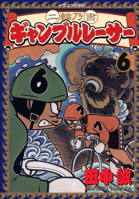 二輪乃書　ギャンブルレーサー（６）