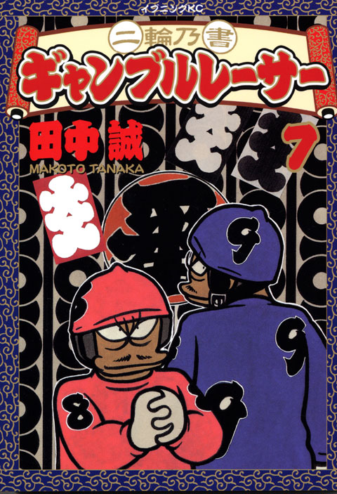 二輪乃書　ギャンブルレーサー（７）＜完＞