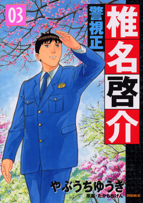 警視正　椎名啓介（３）