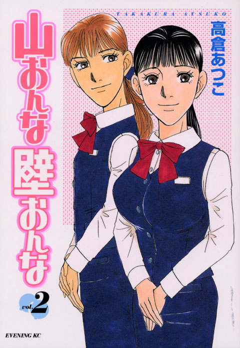 山おんな壁おんな（２）