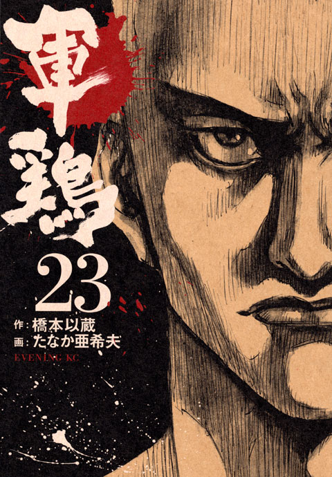 軍鶏（２３）