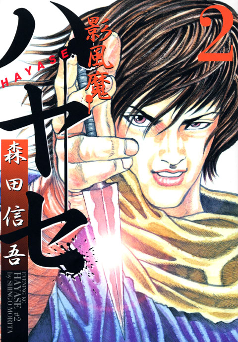 影風魔ハヤセ（２）