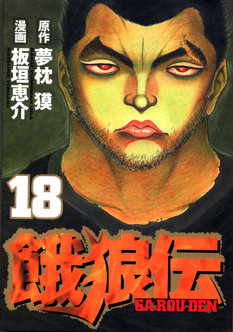 餓狼伝（１８）