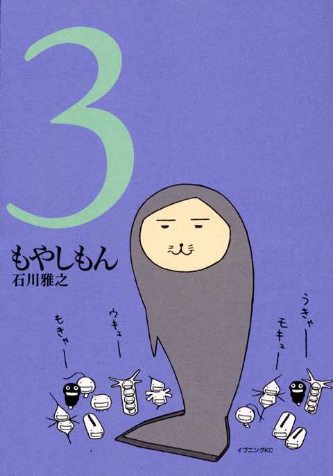 もやしもん（３）