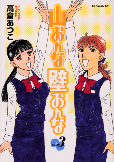 山おんな壁おんな（３）