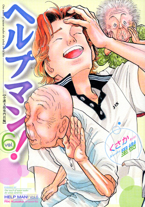 ヘルプマン！（６）