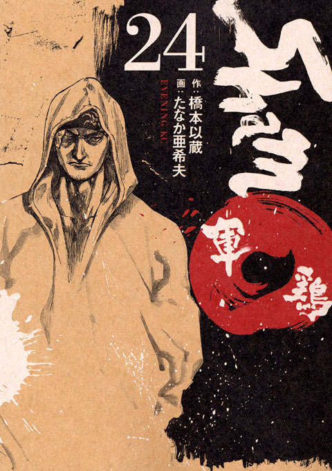軍鶏（２４）