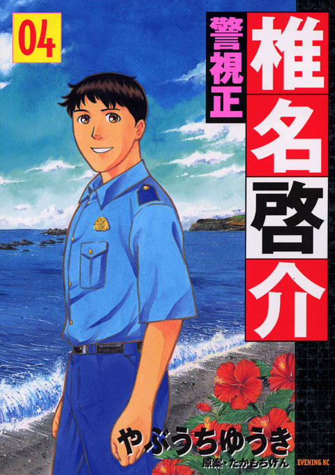 警視正　椎名啓介（４）