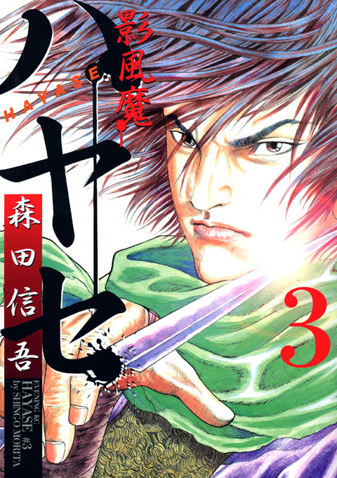 影風魔ハヤセ（３）　＜完＞