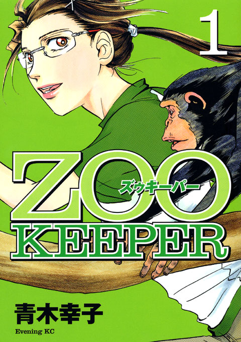 ＺＯＯＫＥＥＰＥＲ（１）