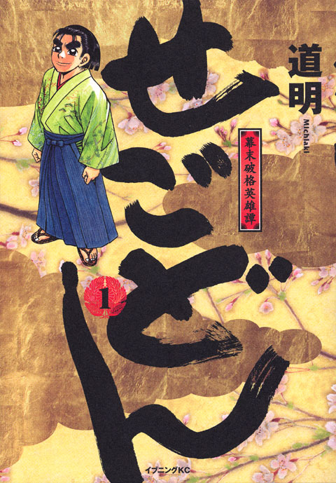 せごどん（１）