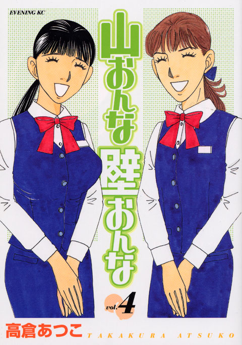 山おんな壁おんな（４）
