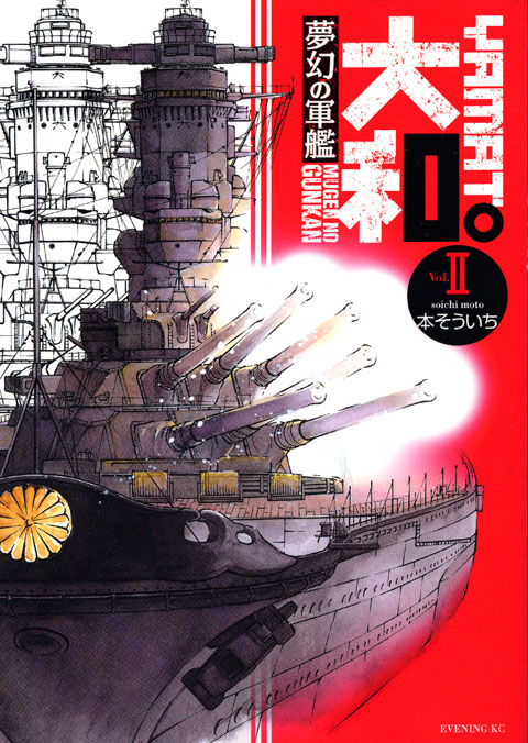 夢幻の軍艦　大和（２）