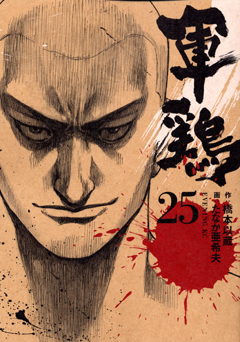 軍鶏（２５）