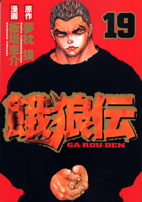 餓狼伝（１９）