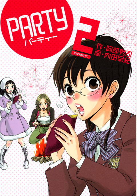 ＰＡＲＴＹ（２）＜完＞