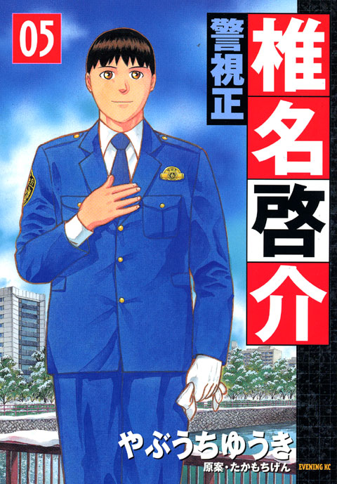 警視正　椎名啓介（５）