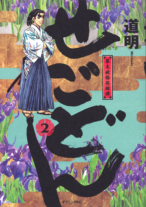 せごどん（２）
