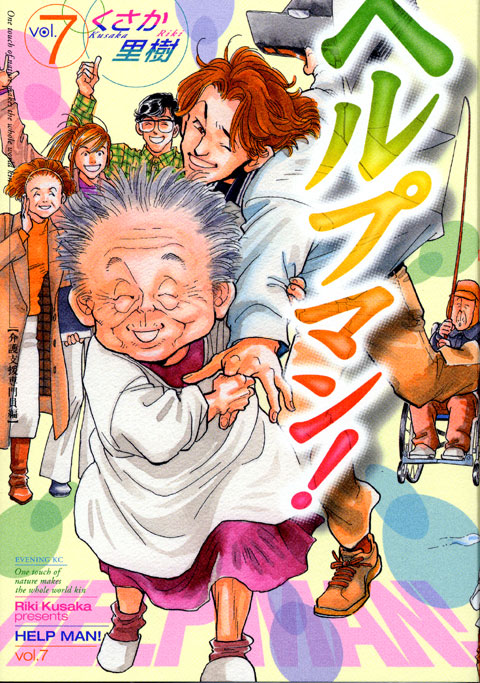 ヘルプマン！（７）
