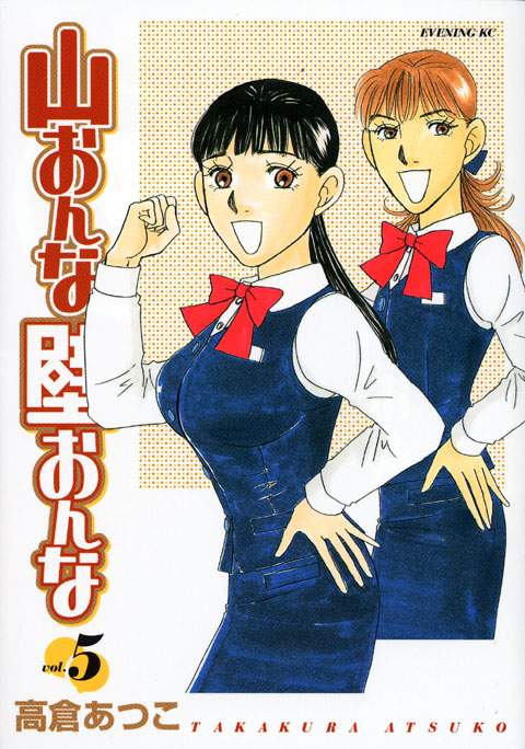 山おんな壁おんな（５）
