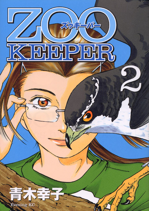 ＺＯＯＫＥＥＰＥＲ（２）