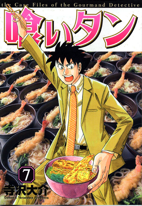 喰いタン（７）