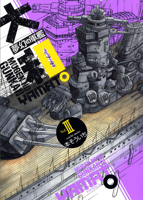 夢幻の軍艦　大和（３）