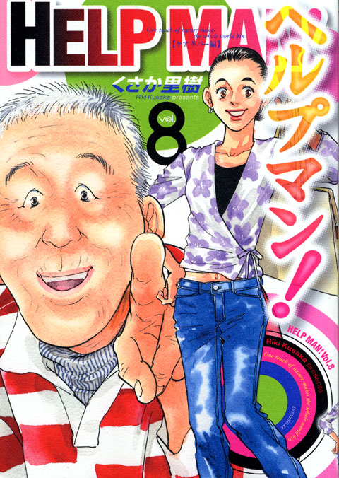 ヘルプマン！（８）