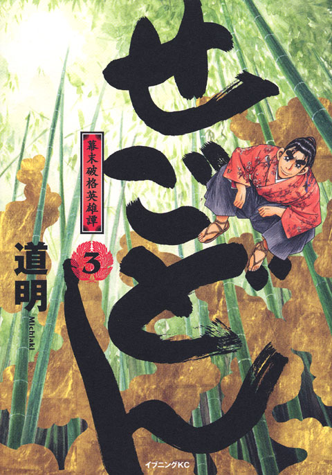 せごどん（３）