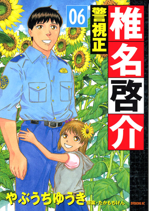 警視正　椎名啓介（６）