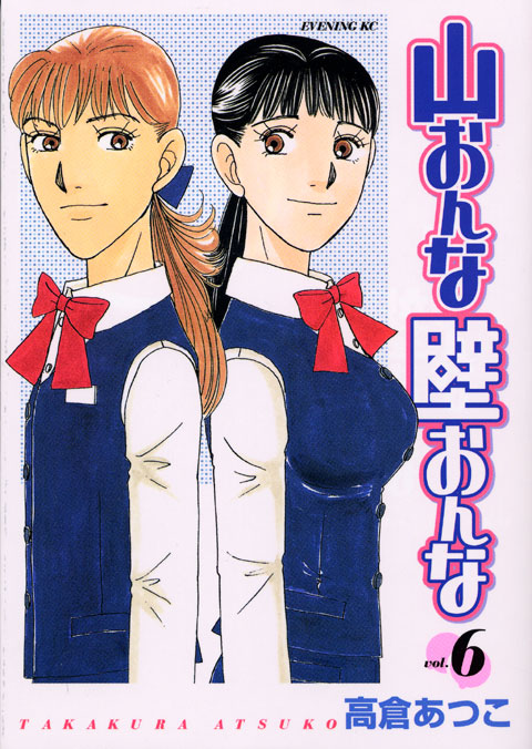 山おんな壁おんな（６）