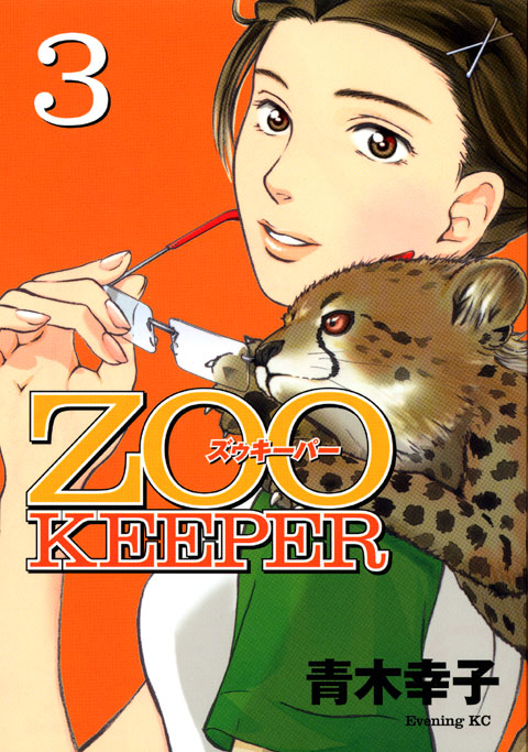 ＺＯＯＫＥＥＰＥＲ（３）