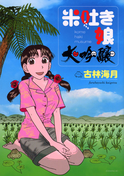 米吐き娘　大吟醸