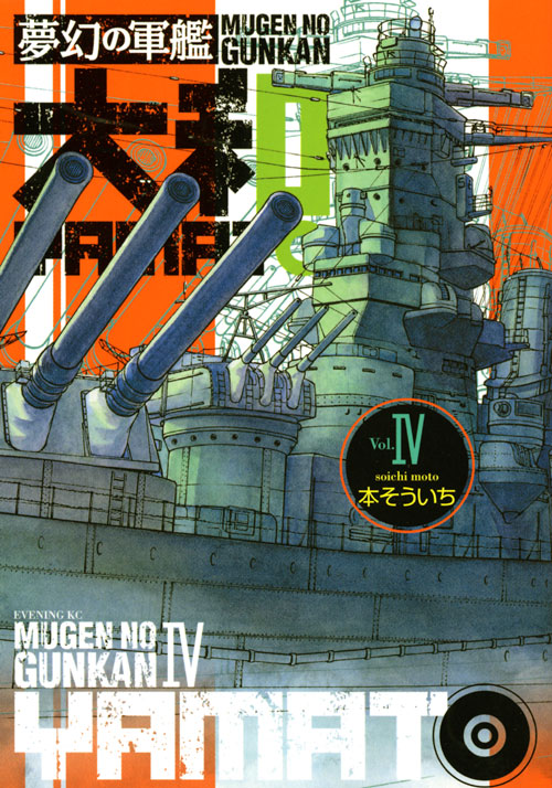 夢幻の軍艦　大和（４）