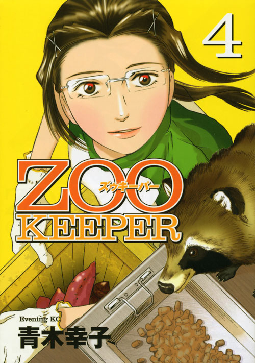 ＺＯＯＫＥＥＰＥＲ（４）