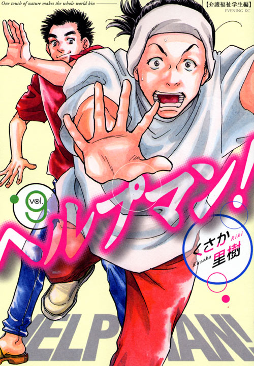 ヘルプマン！（９）
