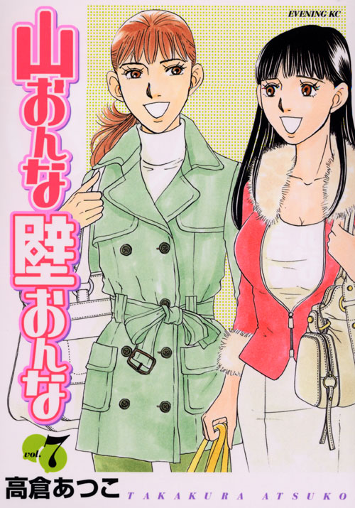 山おんな壁おんな（７）