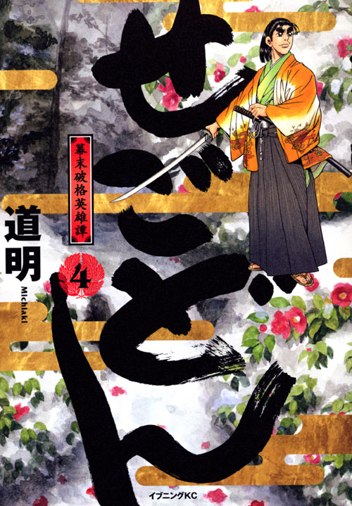 せごどん（４）