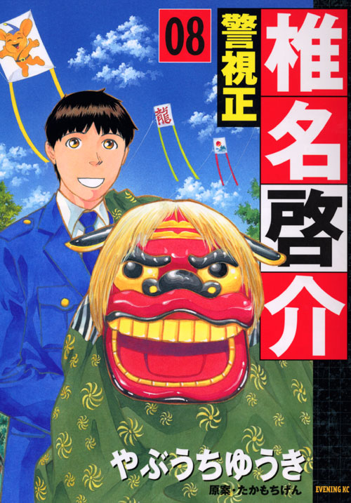 警視正　椎名啓介（８）