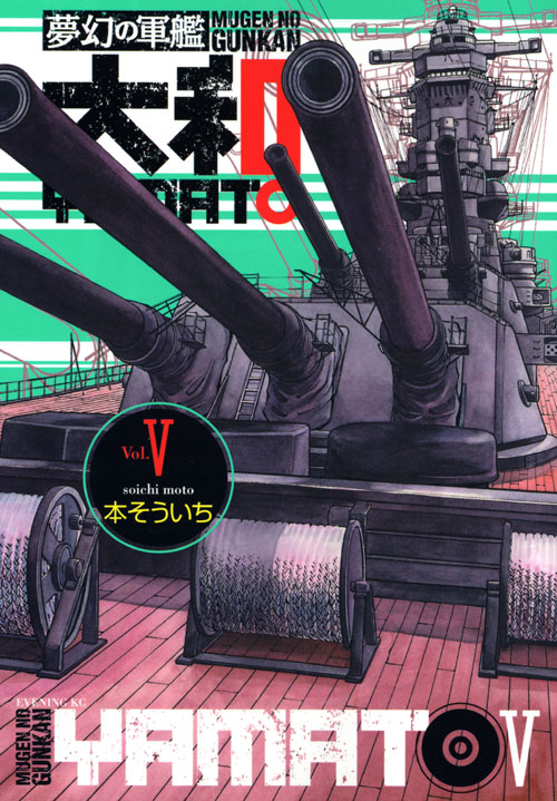 夢幻の軍艦　大和（５）