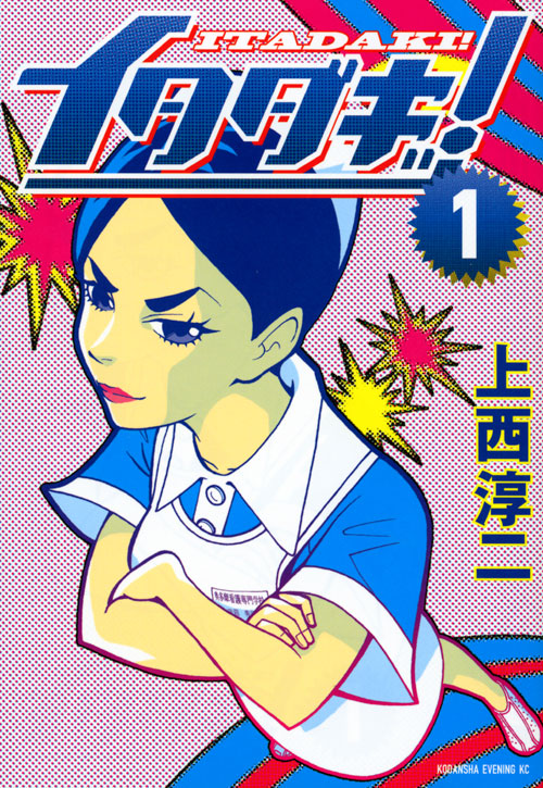イタダキッ！（１）