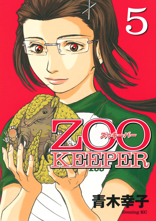 ＺＯＯＫＥＥＰＥＲ（５）