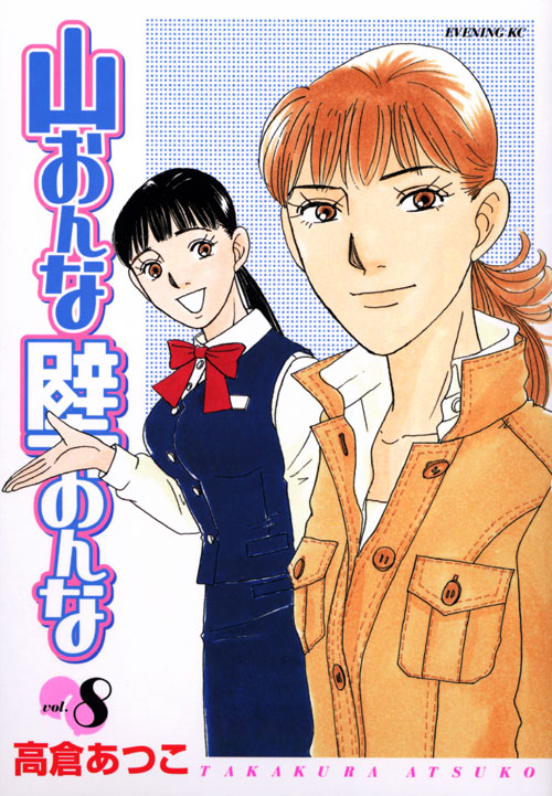 山おんな壁おんな（８）