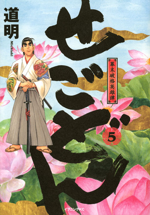 せごどん（５）
