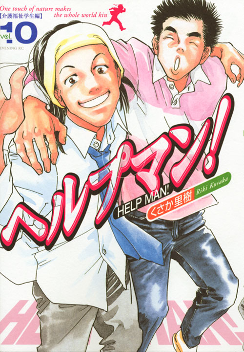 ヘルプマン！（１０）